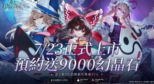 《东方幻想ECLIPSE》繁中版7.23引爆幻想乡 预登录送9000钻